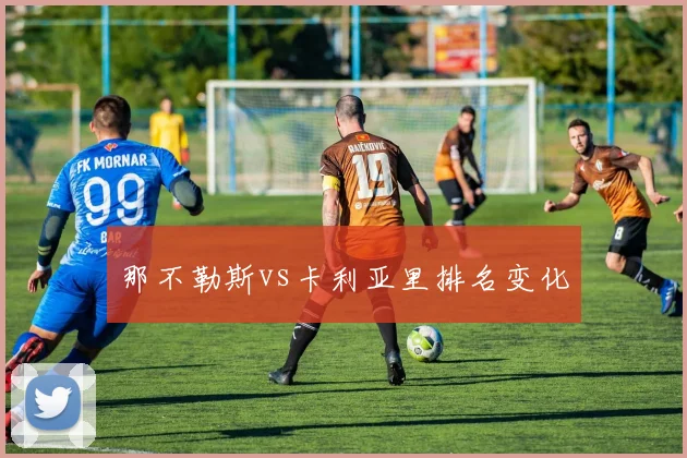 那不勒斯vs卡利亚里排名变化
