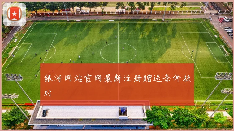 银河网站官网最新注册赠送条件核对
