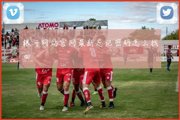 银河网站官网最新忘记密码怎么找回
