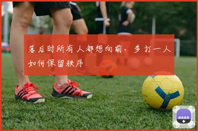落后时所有人都想向前，多打一人如何保留秩序