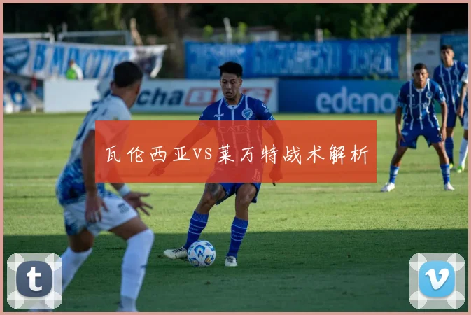 瓦伦西亚vs莱万特战术解析