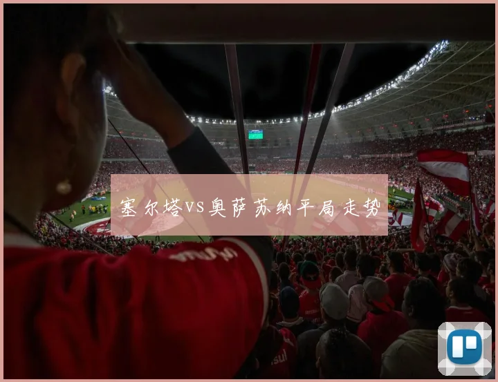 塞尔塔vs奥萨苏纳平局走势
